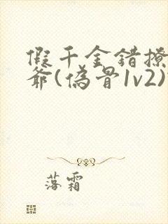 假千金错撩真少爷(伪骨1v2)蜗牛