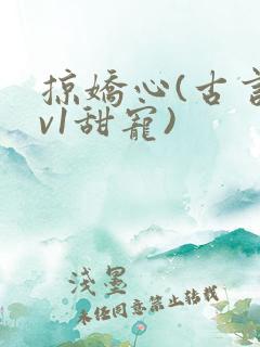 掠娇心(古言1v1甜宠)