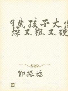 9岁孩子大便干燥又粗又硬怎么调理