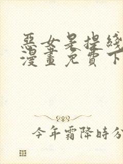 恶女是提线木偶漫画免费下拉式六漫画