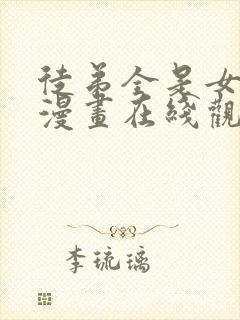 徒弟全是女魔头漫画在线观看