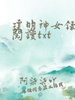 琼明神女录在线阅读txt
