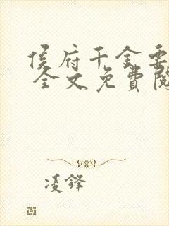 侯府千金要重生 全文免费阅读