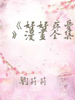 《好好疼爱里面》漫画全集