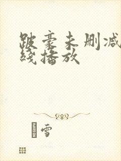 跛豪未删减版在线播放