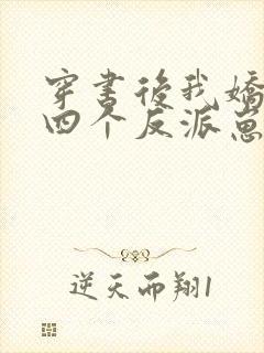 穿书后我娇养了四个反派崽崽