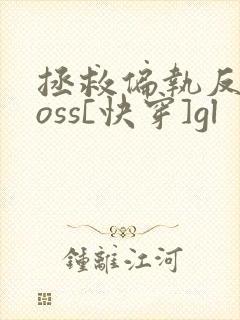 拯救偏执反派boss[快穿]gl