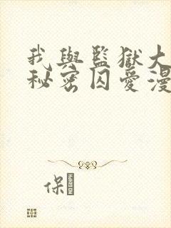 我与监狱大佬的秘密囚爱漫画樱花