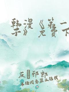 韩漫《第一大弟子》 免费下拉式