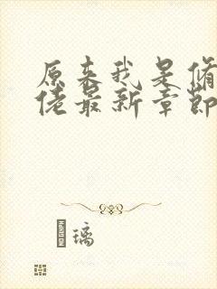 原来我是修仙大佬最新章节阅读