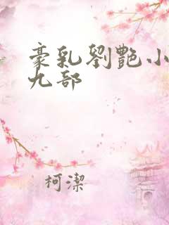 豪乳刘艳小说第九部