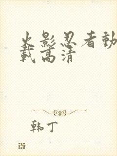 火影忍者动漫下载高清