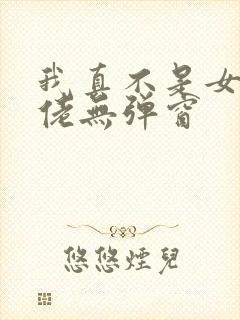 我真不是女装大佬无弹窗