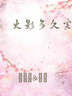 火影多久完结的