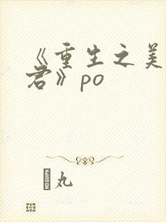 《重生之美人事君》po
