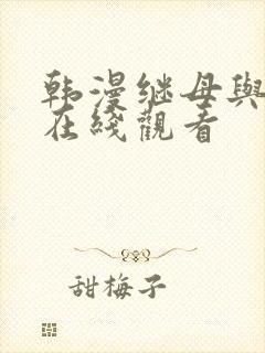 韩漫继母与继姐在线观看