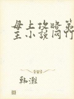 母上攻略第一版主小说网竹影随大结局