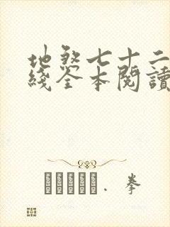 地煞七十二变在线全本阅读