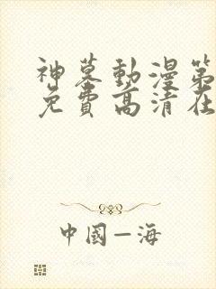 神墓动漫第二季免费高清在线观看