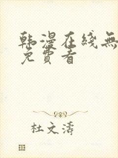 韩漫在线无删减免费看