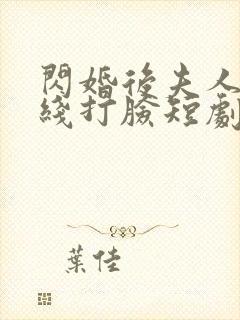闪婚后夫人都在线打脸短剧免费
