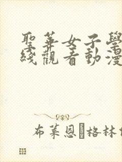 圣华女子学院在线观看动漫免费