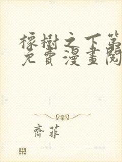 橡树之下第三季免费漫画阅读看漫画