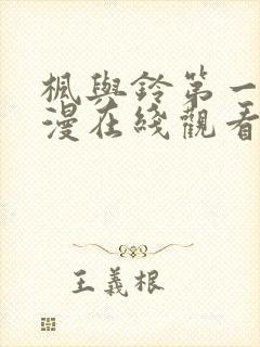 枫与铃第一季动漫在线观看