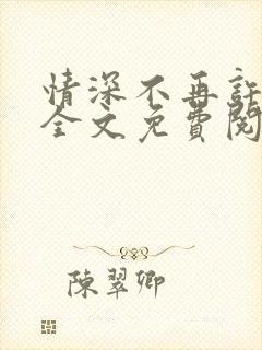 情深不再许小说全文免费阅读