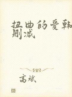 扭曲的爱韩漫无删减