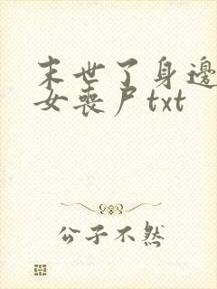 末世了身边全是女丧尸txt