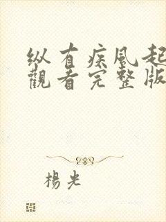 纵有疾风起在线观看完整版免费