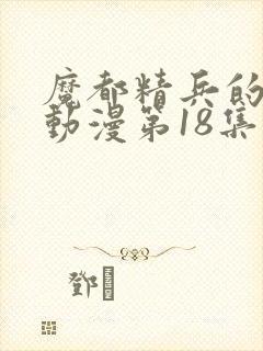 魔都精兵的奴隶动漫第18集预告