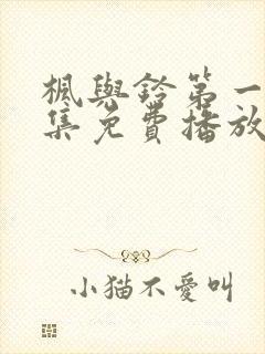 枫与铃第一季全集免费播放