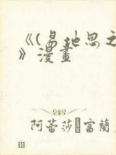 《(易地思之)》漫画