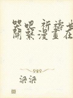 哭吧 祈祷也没关系漫画在线免费阅读观看