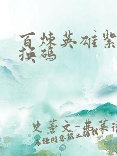 百炼英雄紫钻兑换码