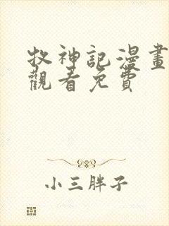 牧神记漫画在线观看免费