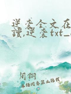 逆袭全文在线阅读,逆袭txt_ac小说