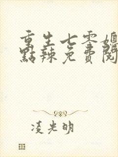 重生七零媳妇有点辣免费阅读