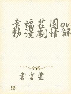 幸福花园ova动漫剧情解析