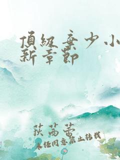 顶级弃少小说最新章节