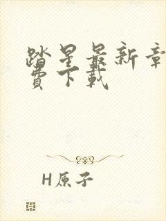 踏星最新章节免费下载