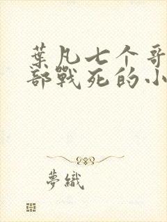 叶凡七个哥哥全部战死的小说叫什么名字