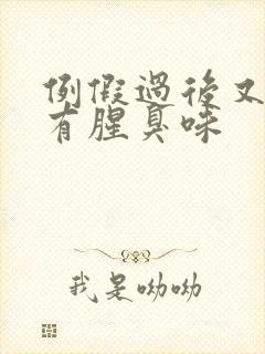 例假过后又出血有腥臭味