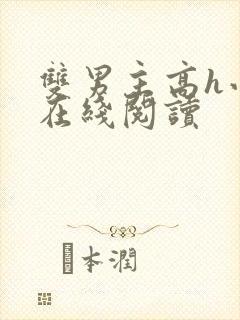 双男主高h小说在线阅读