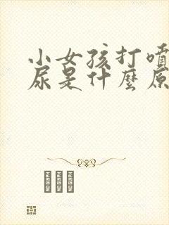 小女孩打喷嚏漏尿是什么原因