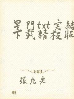 星门txt完结下载精校版