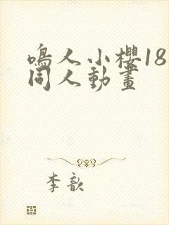 鸣人小樱18禁同人动画