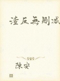 渣反无删减番外